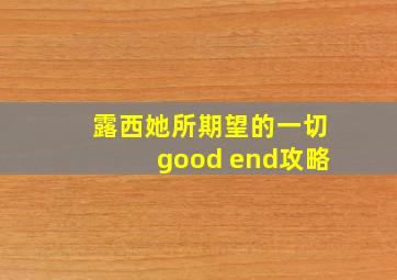 露西她所期望的一切good end攻略